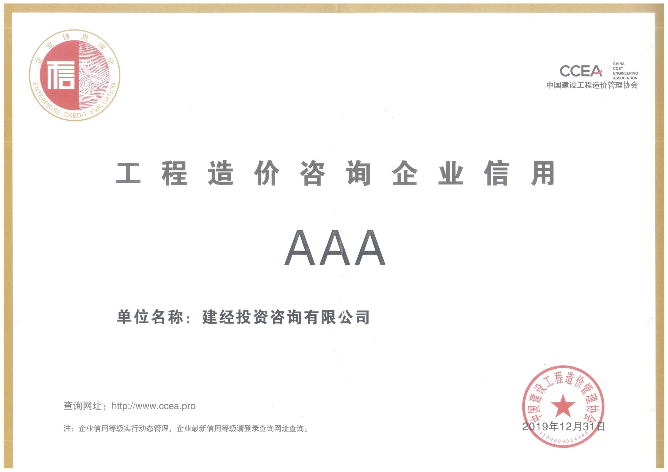 中国建设工程造价管理协会信用评级AAA