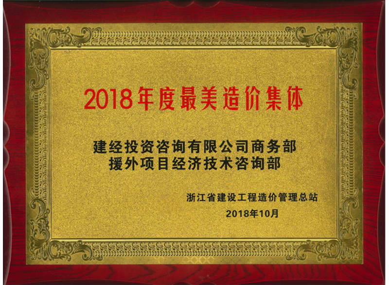 浙江省2018年度最美造价集体