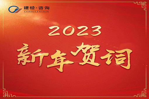 奋进新时代，再创新辉煌  ——J9九游会官方网站咨询2023年新年贺词