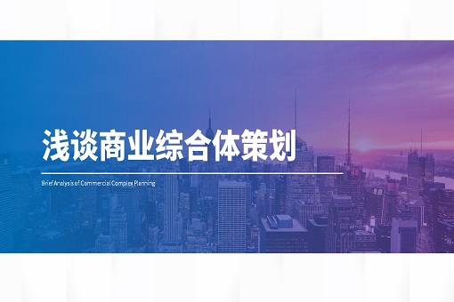 J9九游会官方网站观点丨浅谈商业综合体策划